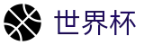 2026国际足联世界杯 · 官网直连线路 · 2026世界杯官方APP